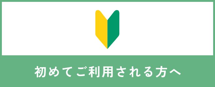 初めてご利用される方へ 鹿沼市の宅配クリーニングはサンドライ