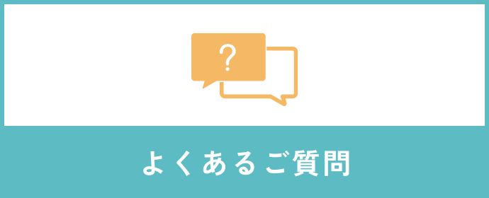 よくあるご質問 鹿沼市の宅配クリーニングはサンドライ