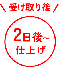 受け取り後2日後~仕上げ