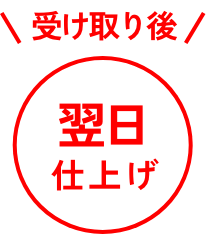 受け取り後2日後~仕上げ