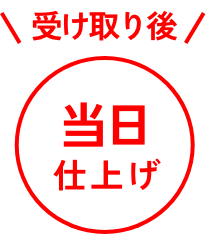 受け取り後、当日仕上げ