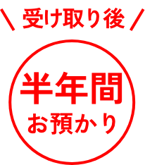 受け取り後、半年お預かり